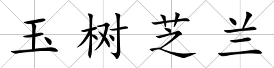玉樹芝蘭