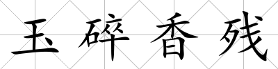 玉碎香殘