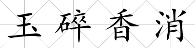 玉碎香消