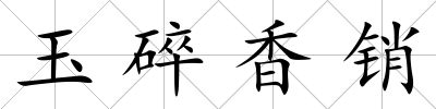 玉碎香銷