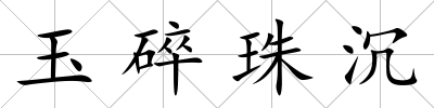 玉碎珠沉