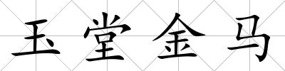玉堂金馬