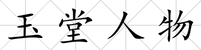 玉堂人物