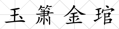 玉簫金琯
