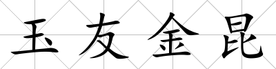 玉友金昆