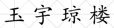 玉宇瓊樓