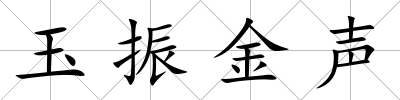 玉振金聲