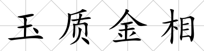 玉質金相