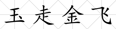 玉走金飛