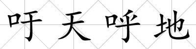 吁天呼地