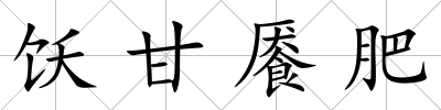 飫甘饜肥