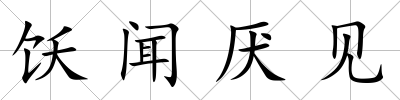 飫聞厭見
