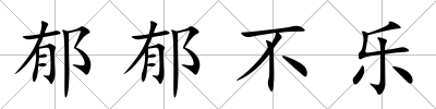 郁郁不樂