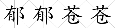 郁郁蒼蒼