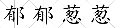 郁郁蔥蔥
