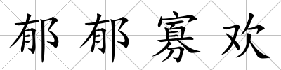郁郁寡歡