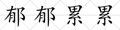 郁郁累累
