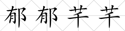郁郁芊芊