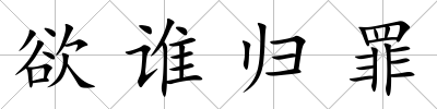 欲誰歸罪