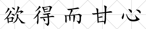 欲得而甘心