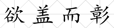 欲蓋而彰