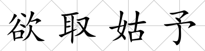 欲取姑予