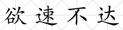欲速不達