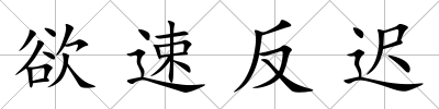 欲速反遲