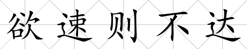 欲速則不達(dá)
