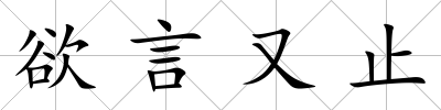 欲言又止