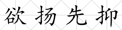 欲揚(yáng)先抑