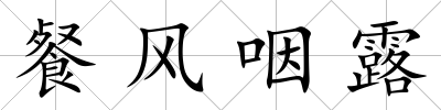 餐風(fēng)咽露