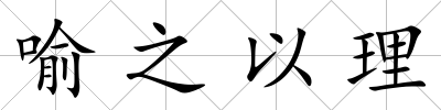 喻之以理