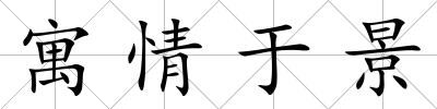 寓情于景