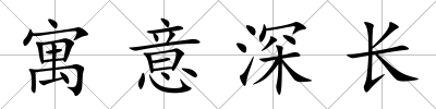 寓意深長