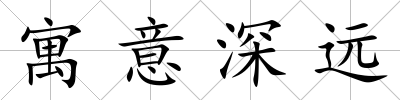寓意深遠