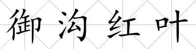 御溝紅葉