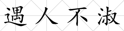 遇人不淑