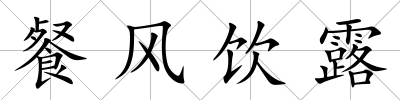 餐風(fēng)飲露