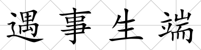 遇事生端