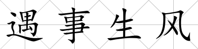 遇事生風(fēng)