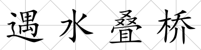 遇水疊橋