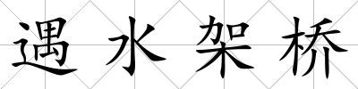 遇水架橋
