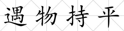 遇物持平