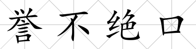 譽不絕口