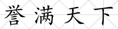 譽滿天下