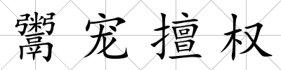 鬻寵擅權(quán)