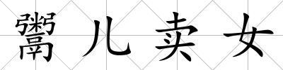 鬻兒賣女