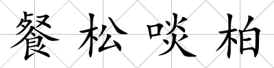 餐松啖柏