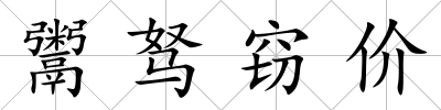鬻駑竊價